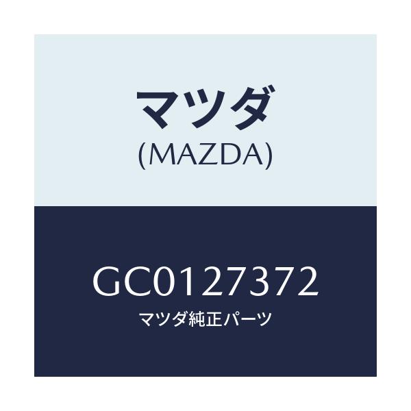 マツダ(MAZDA) シム アジヤスト/カペラ アクセラ アテンザ MAZDA3 MAZDA6/デファレンシャル/マツダ純正部品/GC0127372(GC01-27-372)