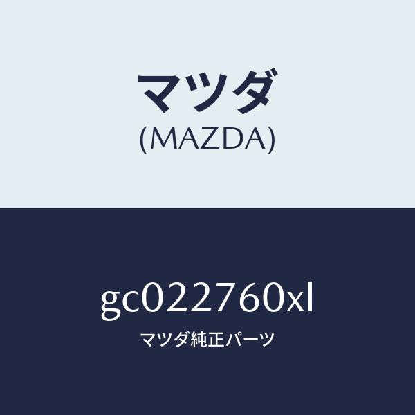 マツダ(MAZDA)ドライビング & デフ フロント/マツダ純正部品/カペラ アクセラ アテンザ MAZDA3 MAZDA6/GC022760XL(GC02-27-60XL)