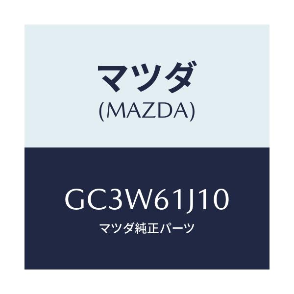 マツダ(MAZDA) エバポレーター/アテンザ カペラ MAZDA6/エアコン/ヒーター/マツダ純正部品/GC3W61J10(GC3W-61-J10)