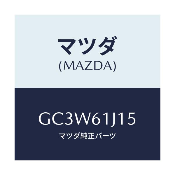 マツダ(MAZDA) パイプ クーリングユニツト/アテンザ カペラ MAZDA6/エアコン/ヒーター/マツダ純正部品/GC3W61J15(GC3W-61-J15)