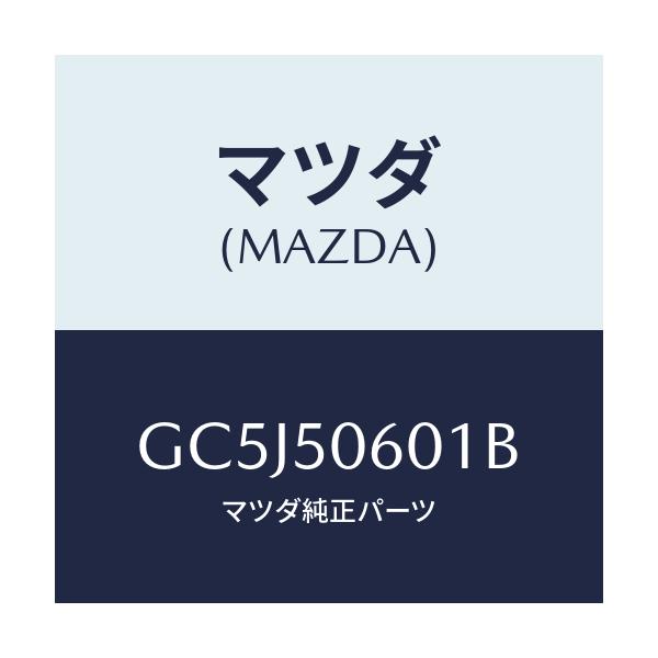 マツダ(MAZDA) モール(UP) フロントウインド/アテンザ カペラ MAZDA6/バンパー/マツダ純正部品/GC5J50601B(GC5J-50-601B)