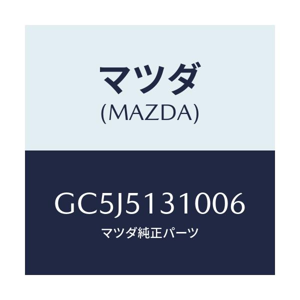 マツダ(MAZDA) ランプ インテリア/アテンザ カペラ MAZDA6/ランプ/マツダ純正部品/GC5J5131006(GC5J-51-31006)