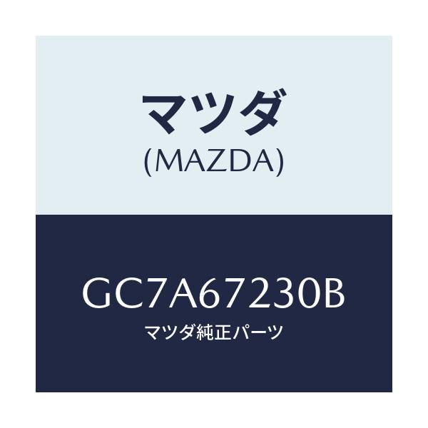 マツダ(MAZDA) ハーネス エアーバツグ/アテンザ カペラ MAZDA6/ハーネス/マツダ純正部品/GC7A67230B(GC7A-67-230B)