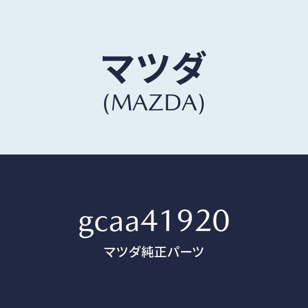 マツダ(MAZDA)シリンダー クラツチレリーズ/マツダ純正部品/カペラ アクセラ アテンザ MAZDA3 MAZDA6/アクセルコントロールシステム/GCAA41920(GCAA-41-920)