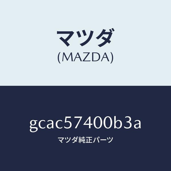 マツダ(MAZDA)バツク(R) リヤー シート/マツダ純正部品/カペラ アクセラ アテンザ MAZDA3 MAZDA6/シート/GCAC57400B3A(GCAC-57-400B3)