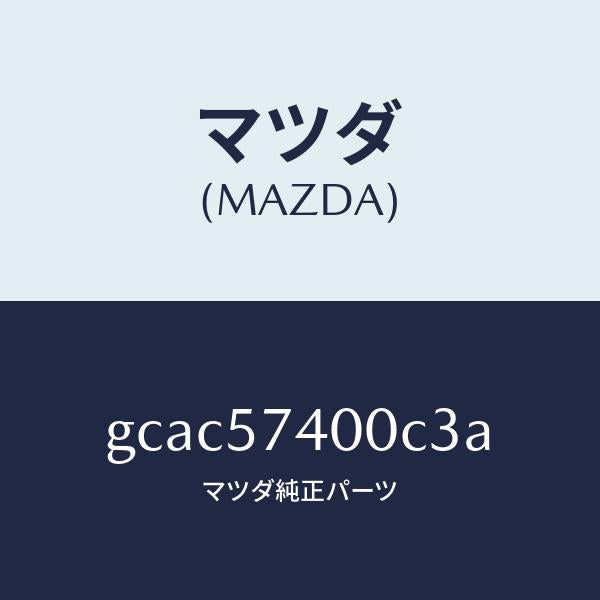 マツダ(MAZDA)バツク(R) リヤー シート/マツダ純正部品/カペラ アクセラ アテンザ MAZDA3 MAZDA6/シート/GCAC57400C3A(GCAC-57-400C3)