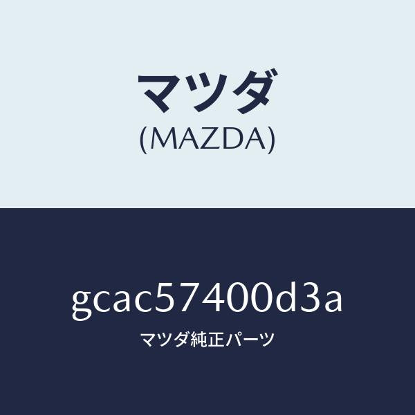 マツダ(MAZDA)バツク(R) リヤー シート/マツダ純正部品/カペラ アクセラ アテンザ MAZDA3 MAZDA6/シート/GCAC57400D3A(GCAC-57-400D3)