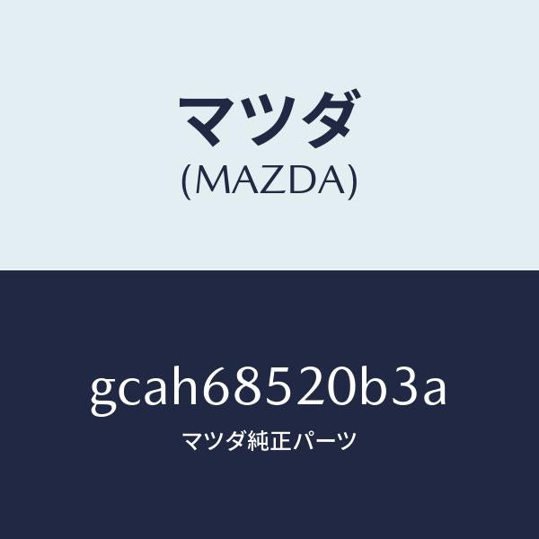 マツダ(MAZDA)トリム(R) リヤー ドアー/マツダ純正部品/カペラ アクセラ アテンザ MAZDA3 MAZDA6/GCAH68520B3A(GCAH-68-520B3)