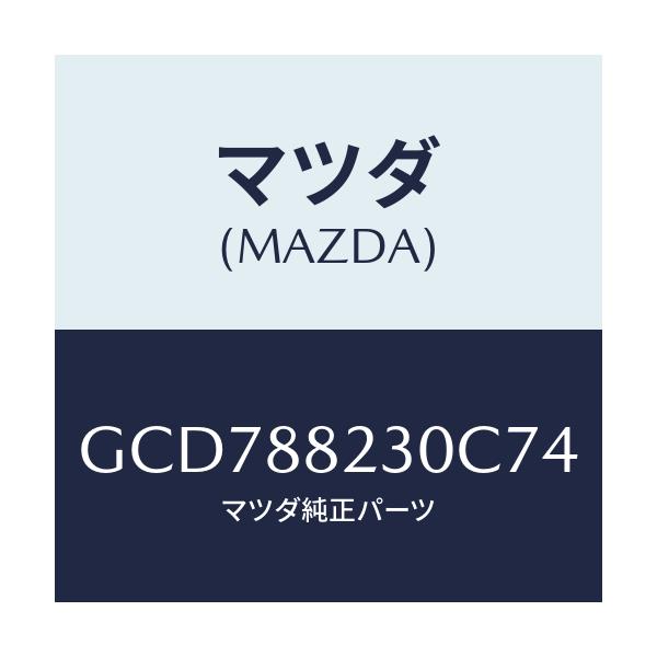 マツダ(MAZDA) バツク(R) リヤーシート/アテンザ カペラ MAZDA6/複数個所使用/マツダ純正部品/GCD788230C74(GCD7-88-230C7)