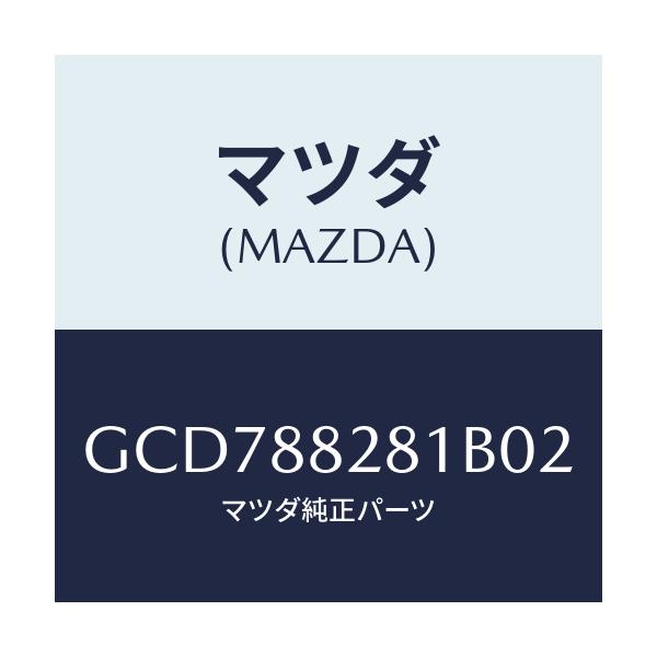 マツダ(MAZDA) トリム(L) リヤーシートバツク/アテンザ カペラ MAZDA6/複数個所使用/マツダ純正部品/GCD788281B02(GCD7-88-281B0)