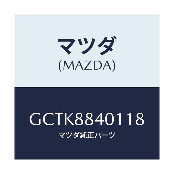 マツダ(MAZDA) トリム(R) リヤーシートバツク/カペラ アクセラ アテンザ MAZDA3 MAZDA6/複数個所使用/マツダ純正部品/GCTK8840118(GCTK-88-40118)