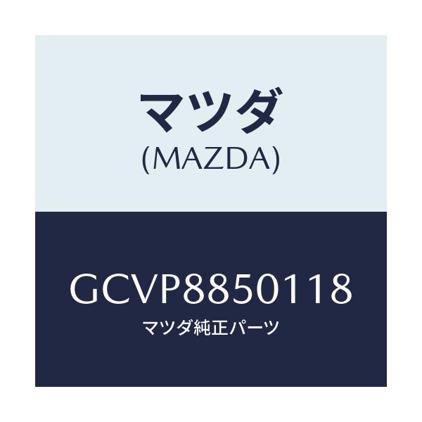 マツダ(MAZDA) トリム(R) リヤーシートサイド/アテンザ カペラ MAZDA6/複数個所使用/マツダ純正部品/GCVP8850118(GCVP-88-50118)