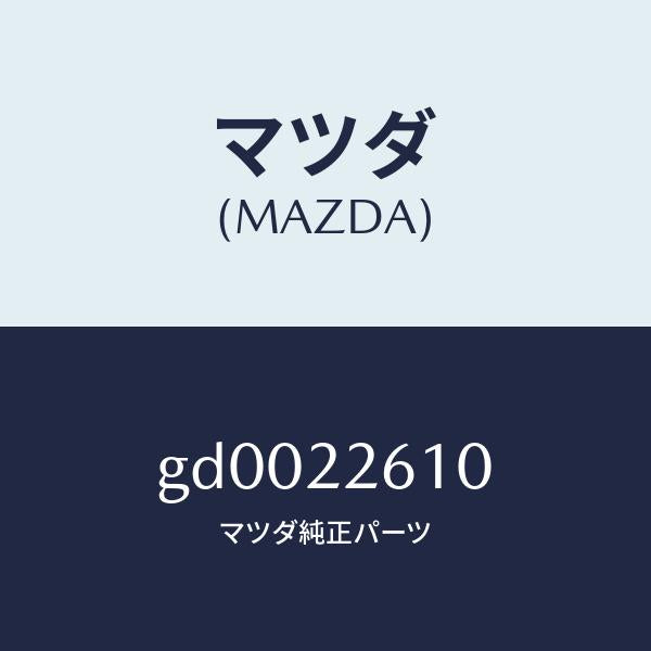 マツダ(MAZDA)ジヨイント セツト(L) アウター/マツダ純正部品/カペラ アクセラ アテンザ MAZDA3 MAZDA6/GD0022610(GD00-22-610)