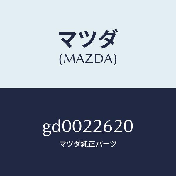 マツダ(MAZDA)ジヨイント セツト(L) インナー/マツダ純正部品/カペラ アクセラ アテンザ MAZDA3 MAZDA6/GD0022620(GD00-22-620)