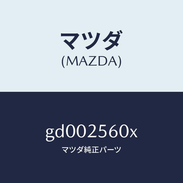 マツダ(MAZDA)シヤフト(L) ドライブ/マツダ純正部品/カペラ アクセラ アテンザ MAZDA3 MAZDA6/GD002560X(GD00-25-60X)