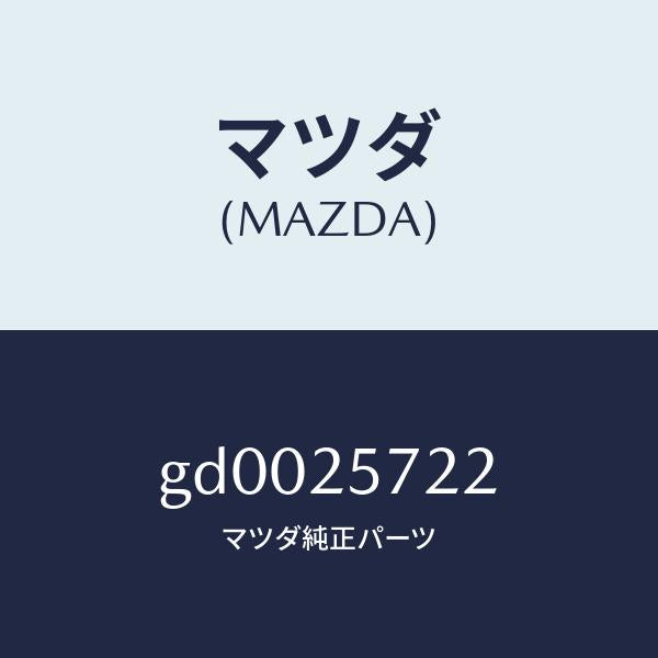 マツダ(MAZDA)カバー ダスト/マツダ純正部品/カペラ アクセラ アテンザ MAZDA3 MAZDA6/GD0025722(GD00-25-722)