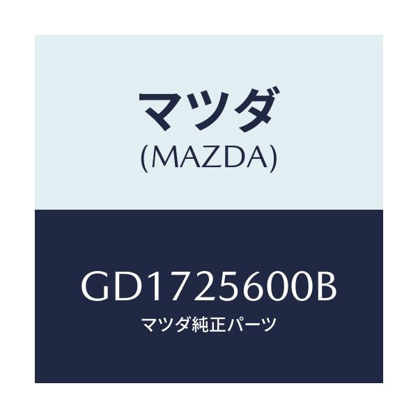 マツダ(MAZDA) シヤフト(L) ドライブ/アテンザ カペラ MAZDA6/ドライブシャフト/マツダ純正部品/GD1725600B(GD17-25-600B)