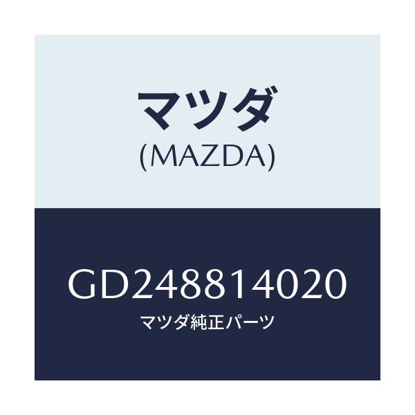 マツダ(MAZDA) RESTRANT HEAD/アテンザ カペラ MAZDA6/複数個所使用/マツダ純正部品/GD248814020(GD24-88-14020)