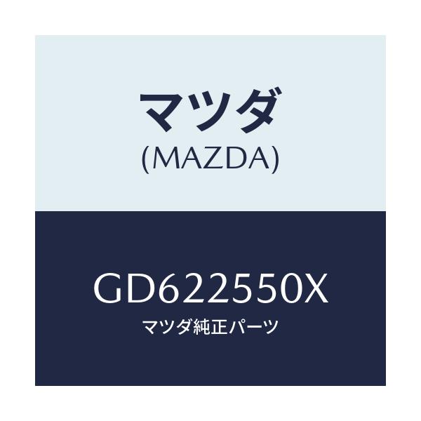 マツダ(MAZDA) シヤフト(R) ドライブ/アテンザ カペラ MAZDA6/ドライブシャフト/マツダ純正部品/GD622550X(GD62-25-50X)