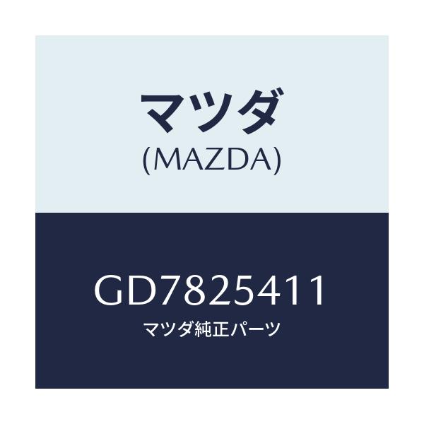 マツダ(MAZDA) ダンパー ダイナミツク/アテンザ カペラ MAZDA6/ドライブシャフト/マツダ純正部品/GD7825411(GD78-25-411)