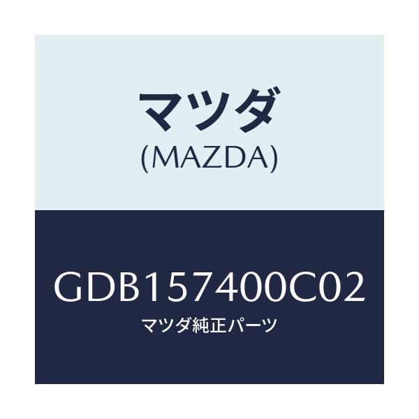 マツダ(MAZDA) バツク(R) リヤーシート/アテンザ カペラ MAZDA6/シート/マツダ純正部品/GDB157400C02(GDB1-57-400C0)
