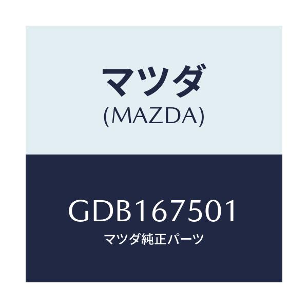 マツダ(MAZDA) パイプ ウオツシヤー/アテンザ カペラ MAZDA6/ハーネス/マツダ純正部品/GDB167501(GDB1-67-501)