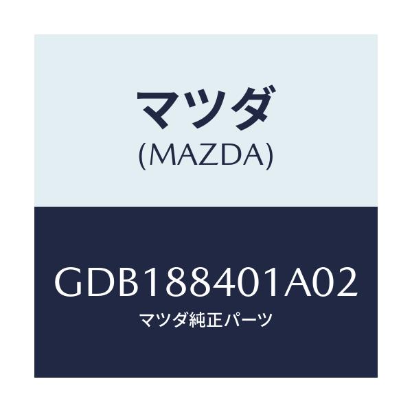 マツダ(MAZDA) トリム(R) リヤーシートバツク/アテンザ カペラ MAZDA6/複数個所使用/マツダ純正部品/GDB188401A02(GDB1-88-401A0)