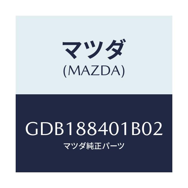 マツダ(MAZDA) トリム(R) リヤーシートバツク/アテンザ カペラ MAZDA6/複数個所使用/マツダ純正部品/GDB188401B02(GDB1-88-401B0)