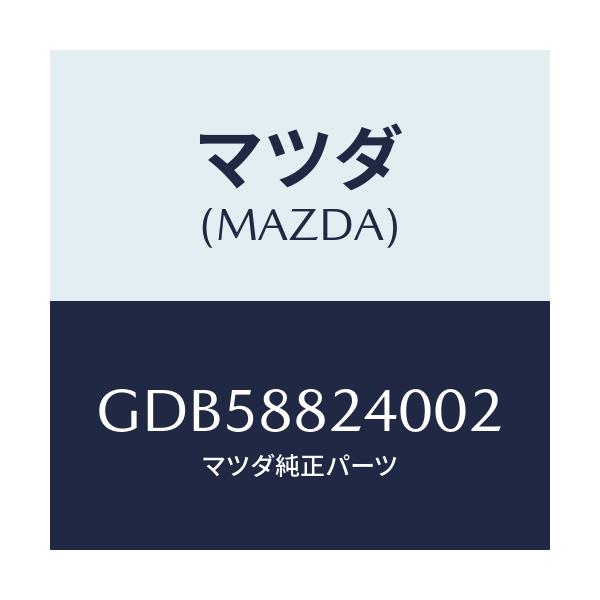 マツダ(MAZDA) レスト ヘツド/アテンザ カペラ MAZDA6/複数個所使用/マツダ純正部品/GDB58824002(GDB5-88-24002)