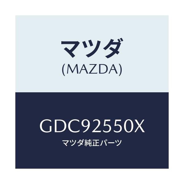 マツダ(MAZDA) シヤフト(R) ドライブ/カペラ アクセラ アテンザ MAZDA3 MAZDA6/ドライブシャフト/マツダ純正部品/GDC92550X(GDC9-25-50X)