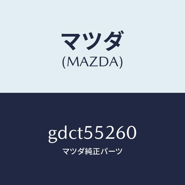 マツダ(MAZDA)インジケーター/マツダ純正部品/カペラ アクセラ アテンザ MAZDA3 MAZDA6/ダッシュボード/GDCT55260(GDCT-55-260)