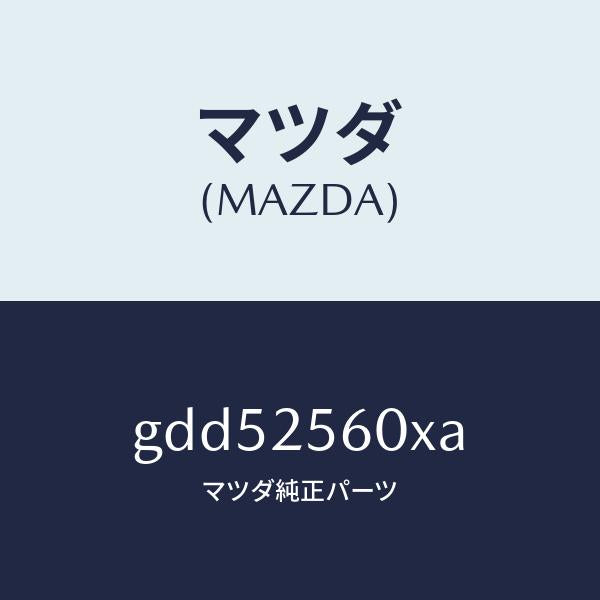 マツダ(MAZDA)シヤフト(L) ドライブ/マツダ純正部品/カペラ アクセラ アテンザ MAZDA3 MAZDA6/GDD52560XA(GDD5-25-60XA)