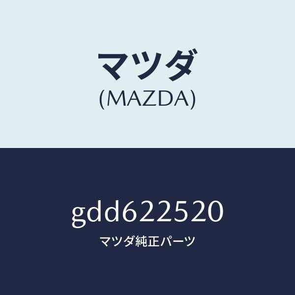 マツダ(MAZDA)ジヨイント セツト(R) インナー/マツダ純正部品/カペラ アクセラ アテンザ MAZDA3 MAZDA6/GDD622520(GDD6-22-520)