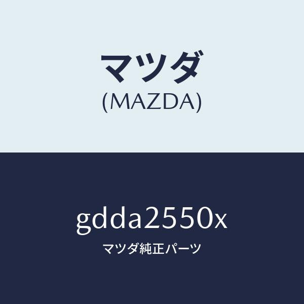 マツダ(MAZDA)シヤフト(R) ドライブ/マツダ純正部品/カペラ アクセラ アテンザ MAZDA3 MAZDA6/GDDA2550X(GDDA-25-50X)
