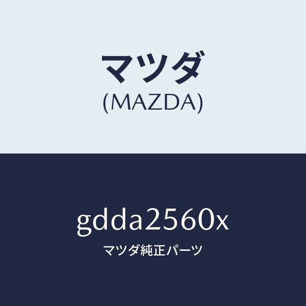 マツダ(MAZDA)シヤフト(L) ドライブ/マツダ純正部品/カペラ アクセラ アテンザ MAZDA3 MAZDA6/GDDA2560X(GDDA-25-60X)