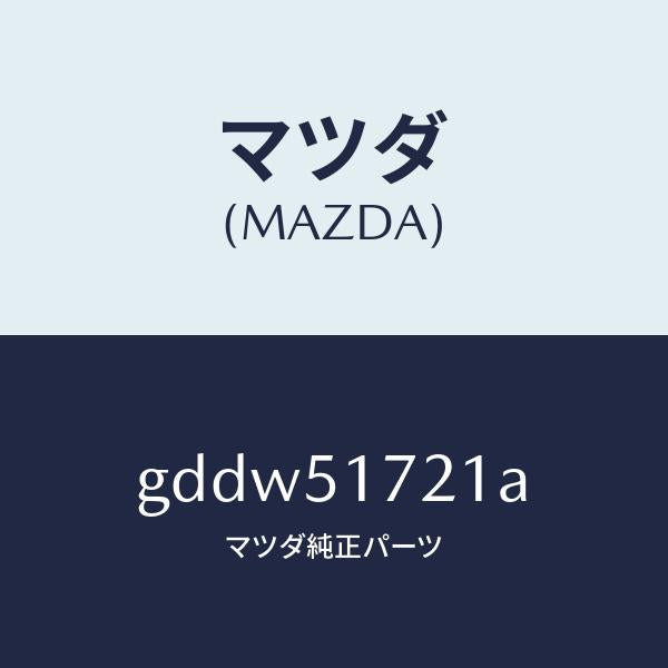 マツダ(MAZDA)オーナメント リヤー カーネーム/マツダ純正部品/カペラ アクセラ アテンザ MAZDA3 MAZDA6/ランプ/GDDW51721A(GDDW-51-721A)