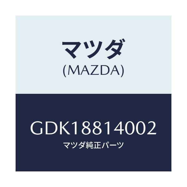 マツダ(MAZDA) レスト ヘツド/アテンザ カペラ MAZDA6/複数個所使用/マツダ純正部品/GDK18814002(GDK1-88-14002)