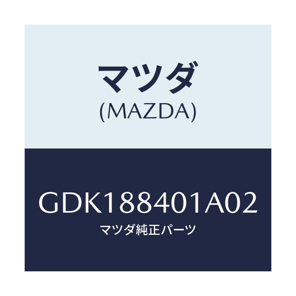 マツダ(MAZDA) トリム(R) リヤーシートバツク/アテンザ カペラ MAZDA6/複数個所使用/マツダ純正部品/GDK188401A02(GDK1-88-401A0)