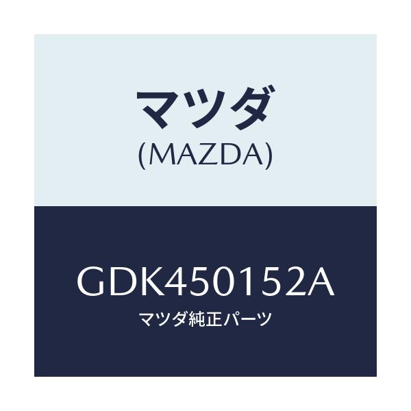 マツダ(MAZDA) ブラケツト(R)/アテンザ カペラ MAZDA6/バンパー/マツダ純正部品/GDK450152A(GDK4-50-152A)
