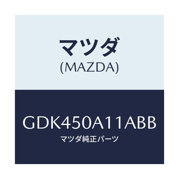 マツダ(MAZDA) カバー トーイングフツク/アテンザ カペラ MAZDA6/バンパー/マツダ純正部品/GDK450A11ABB(GDK4-50-A11AB)