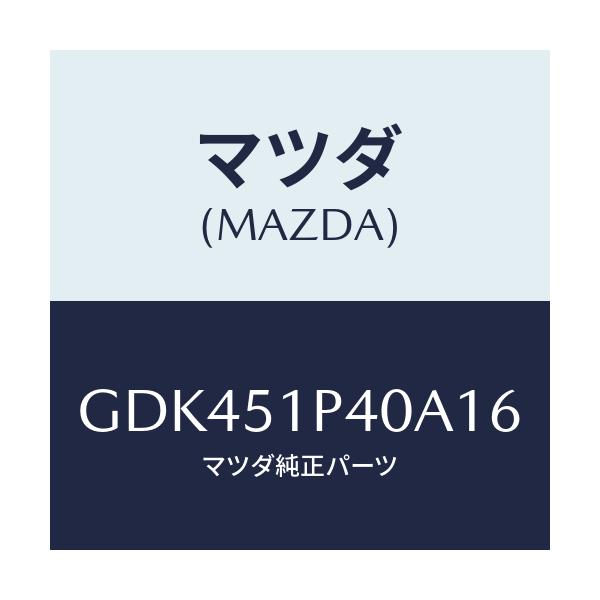 マツダ(MAZDA) モール(R) サイドステツプ/アテンザ カペラ MAZDA6/ランプ/マツダ純正部品/GDK451P40A16(GDK4-51-P40A1)