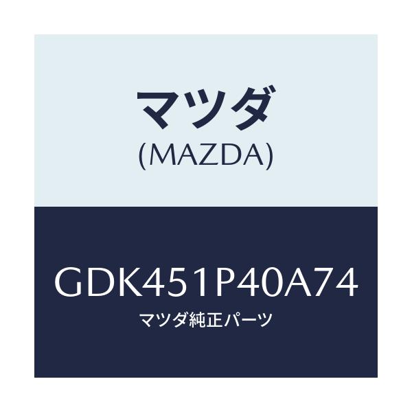 マツダ(MAZDA) モール(R) サイドステツプ/アテンザ カペラ MAZDA6/ランプ/マツダ純正部品/GDK451P40A74(GDK4-51-P40A7)