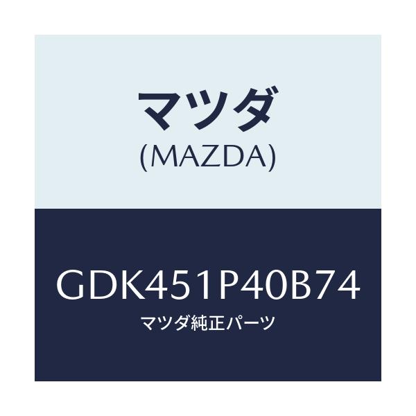 マツダ(MAZDA) モール(R) サイドステツプ/アテンザ カペラ MAZDA6/ランプ/マツダ純正部品/GDK451P40B74(GDK4-51-P40B7)