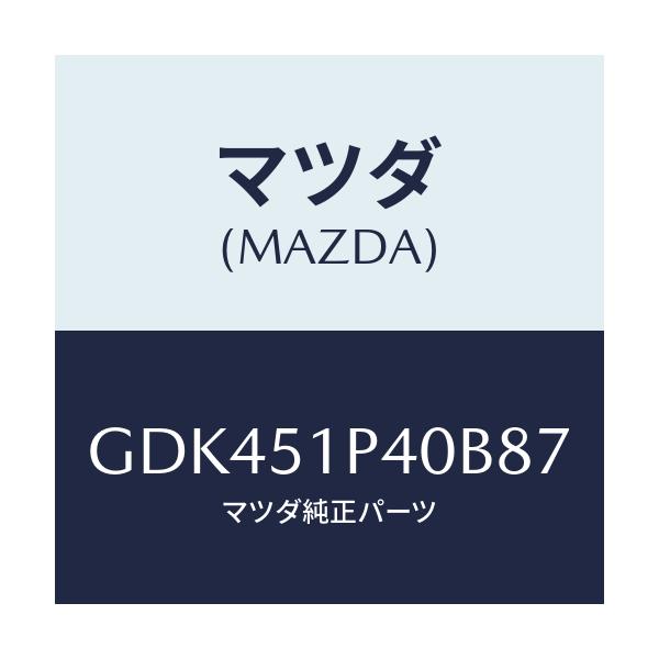 マツダ(MAZDA) モール(R) サイドステツプ/アテンザ カペラ MAZDA6/ランプ/マツダ純正部品/GDK451P40B87(GDK4-51-P40B8)