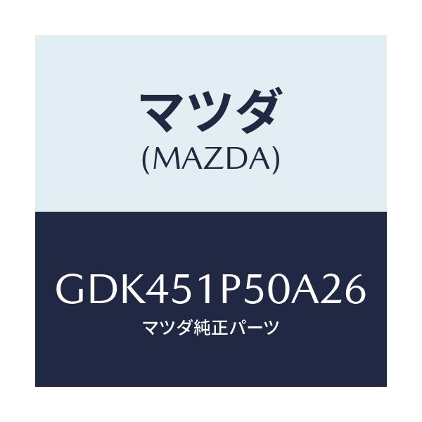 マツダ(MAZDA) モール(L) サイドステツプ/アテンザ カペラ MAZDA6/ランプ/マツダ純正部品/GDK451P50A26(GDK4-51-P50A2)