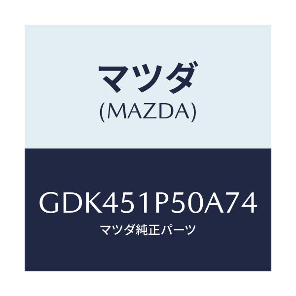 マツダ(MAZDA) モール(L) サイドステツプ/アテンザ カペラ MAZDA6/ランプ/マツダ純正部品/GDK451P50A74(GDK4-51-P50A7)