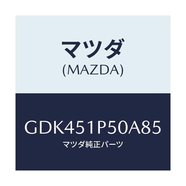 マツダ(MAZDA) モール(L) サイドステツプ/アテンザ カペラ MAZDA6/ランプ/マツダ純正部品/GDK451P50A85(GDK4-51-P50A8)