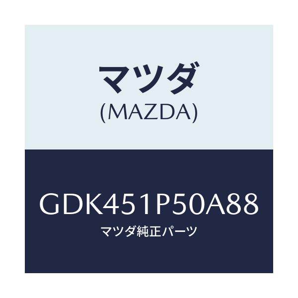 マツダ(MAZDA) モール(L) サイドステツプ/アテンザ カペラ MAZDA6/ランプ/マツダ純正部品/GDK451P50A88(GDK4-51-P50A8)