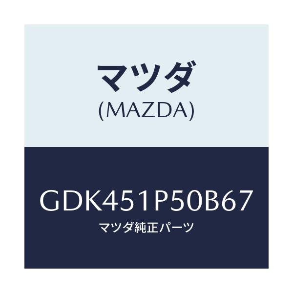 マツダ(MAZDA) モール(L) サイドステツプ/アテンザ カペラ MAZDA6/ランプ/マツダ純正部品/GDK451P50B67(GDK4-51-P50B6)