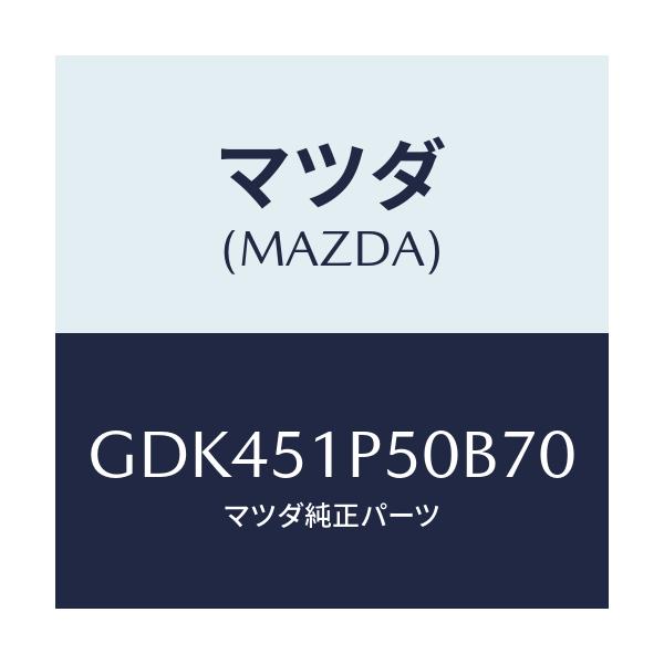 マツダ(MAZDA) モール(L) サイドステツプ/アテンザ カペラ MAZDA6/ランプ/マツダ純正部品/GDK451P50B70(GDK4-51-P50B7)